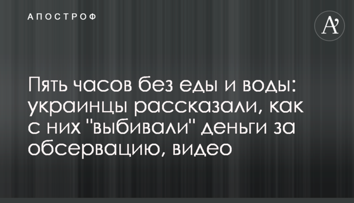 П'ять годин без їжі і води: українці розповіли, як з них 