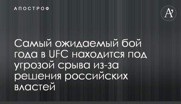 Самый ожидаемый бой года в UFC находится под угрозой срыва из-за решения российских властей