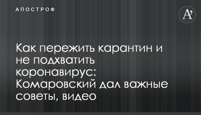 Как пережить карантин и не подхватить коронавирус: Комаровский дал важные советы, видео