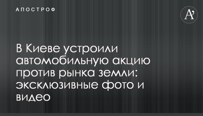 В Киеве устроили автомобильную акцию против рынка земли: эксклюзивные фото и видео