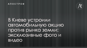 В Киеве устроили автомобильную акцию против рынка земли: эксклюзивные фото и видео