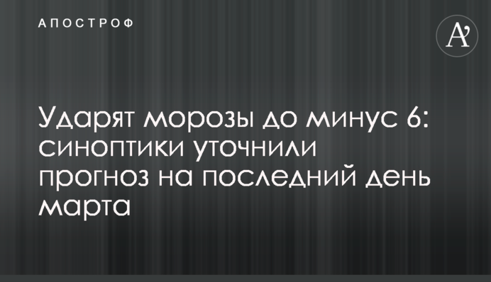 Ударят морозы до минус 6: синоптики уточнили прогноз на последний день марта