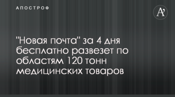 "Нова пошта" за 4 дні безкоштовно розвезе по областях 120 тонн медичних товарів