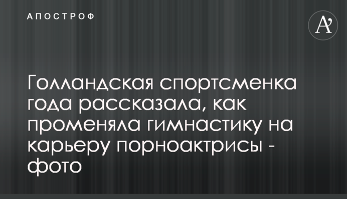 Голландская спортсменка года рассказала, как променяла гимнастику на карьеру порноактрисы - фото