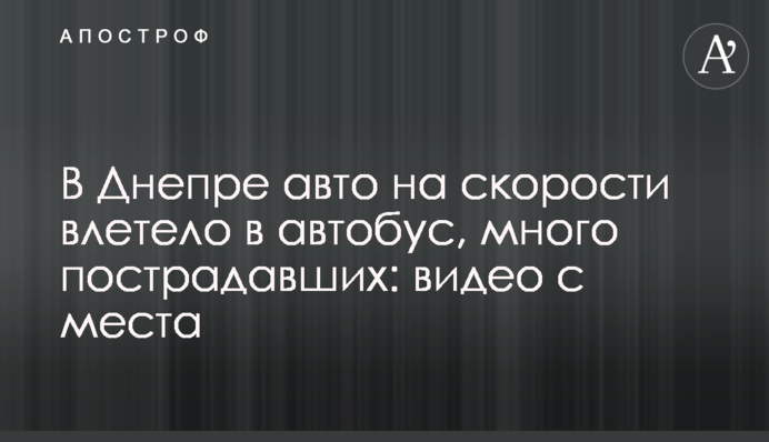 В Днепре авто на скорости влетело в автобус, много пострадавших: видео с места