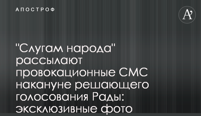 "Слугам народа" рассылают провокационные СМС накануне решающего голосования Рады: эксклюзивные фото