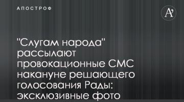 "Слугам народу" розсилають провокаційні СМС напередодні вирішального голосування Ради: ексклюзивні фото