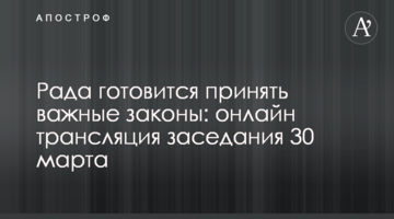 Рада готовится принять важные законы: онлайн трансляция заседания 30 марта