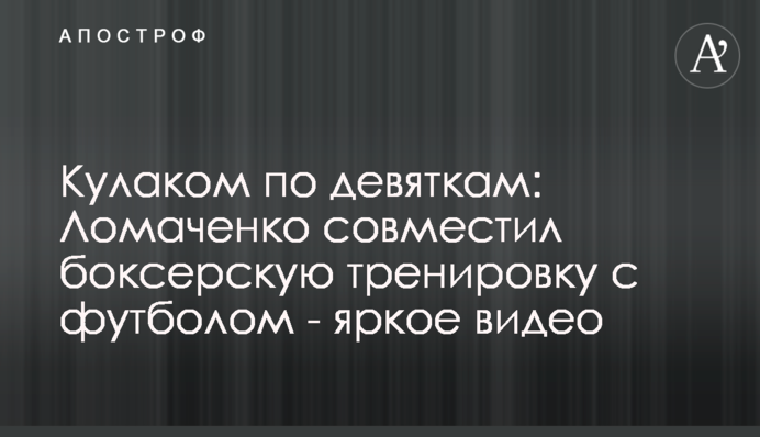 Кулаком по дев'яткам: Ломаченко поєднав боксерське тренування з футболом - яскраве відео