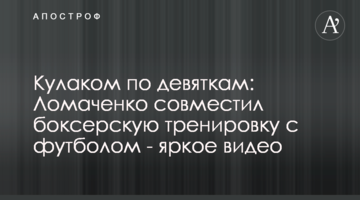 Кулаком по девяткам: Ломаченко совместил боксерскую тренировку с футболом - яркое видео