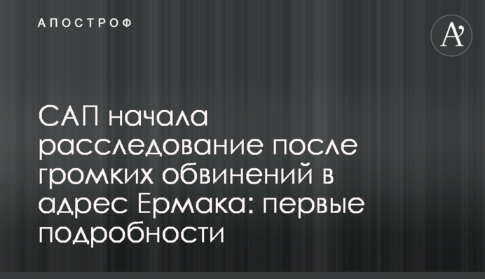 САП почала розслідування після гучних звинувачень на адресу Єрмака: перші подробиці