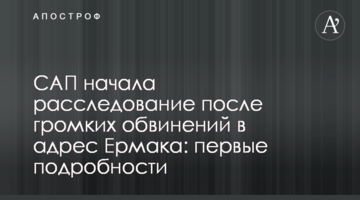 САП почала розслідування після гучних звинувачень на адресу Єрмака: перші подробиці