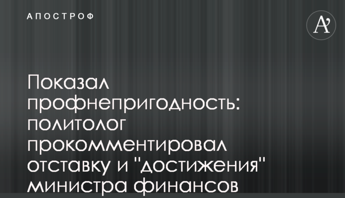 Показав профнепридатність: політолог прокоментував відставку і 