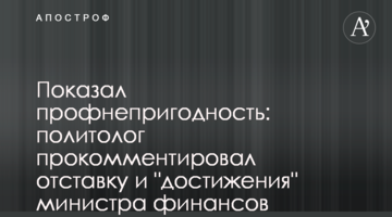 Показав профнепридатність: політолог прокоментував відставку і "досягнення" міністра фінансів Уманського
