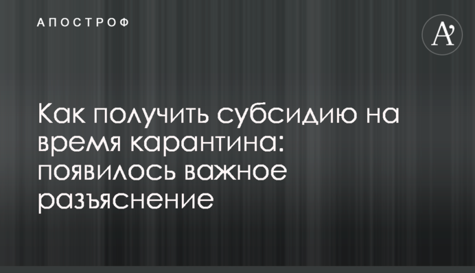 Як отримати субсидію на час карантину: з'явилося важливе роз'яснення
