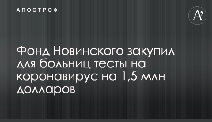 Фонд Новинского закупил для больниц тесты на коронавирус на 1,5 млн долларов