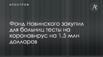 Фонд Новинського закупив для лікарень тести на коронавірус на 1,5 млн доларів