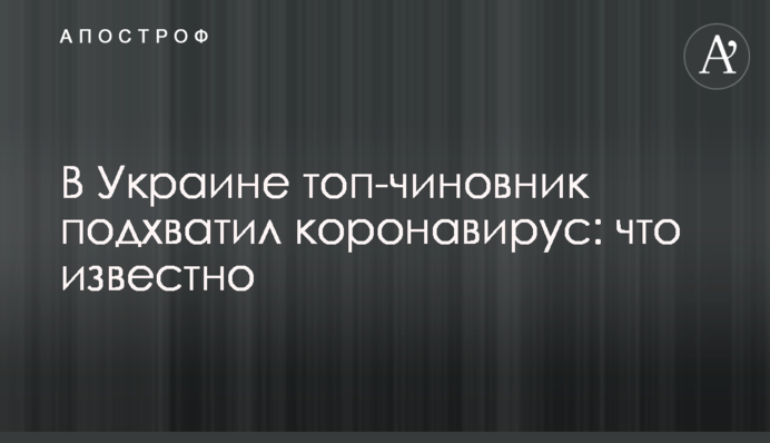 В Украине топ-чиновник подхватил коронавирус: что известно