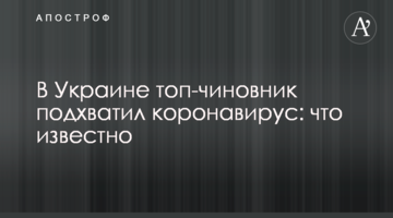 В Україні топ-чиновник підхопив коронавірус: що відомо
