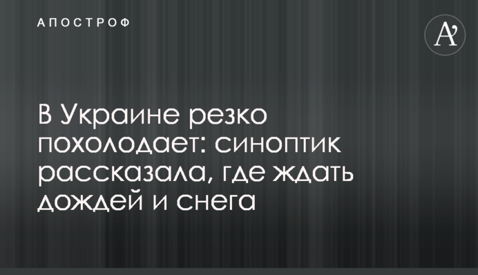 В Украине резко похолодает: синоптик рассказала, где ждать дождей и снега