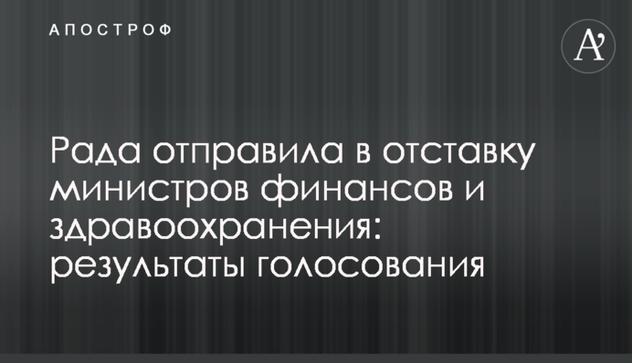 Рада відправила у відставку міністрів фінансів і охорони здоров'я: результати голосування