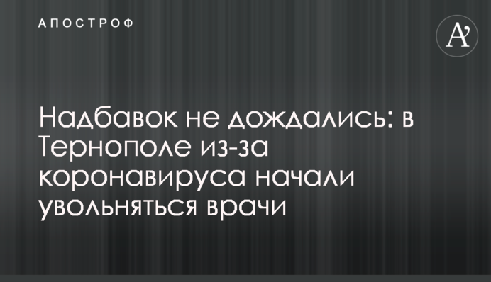 Надбавок не дочекалися: в Тернополі через коронавірус почали звільнятися лікарі