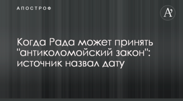 Когда Рада может принять "антиколомойский закон": источник назвал дату