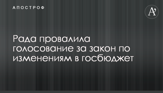 Рада провалила голосование за закон по изменениям в госбюджет