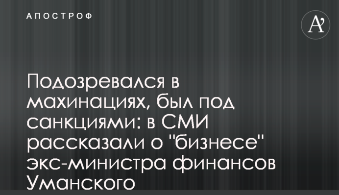 Подозревался в махинациях, был под санкциями: в СМИ рассказали о 