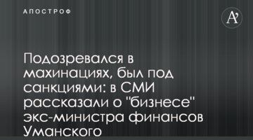 Подозревался в махинациях, был под санкциями: в СМИ рассказали о "бизнесе" экс-министра финансов Уманского