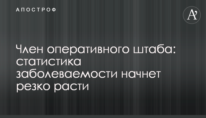 Член оперативного штабу: статистика захворюваності почне різко зростати