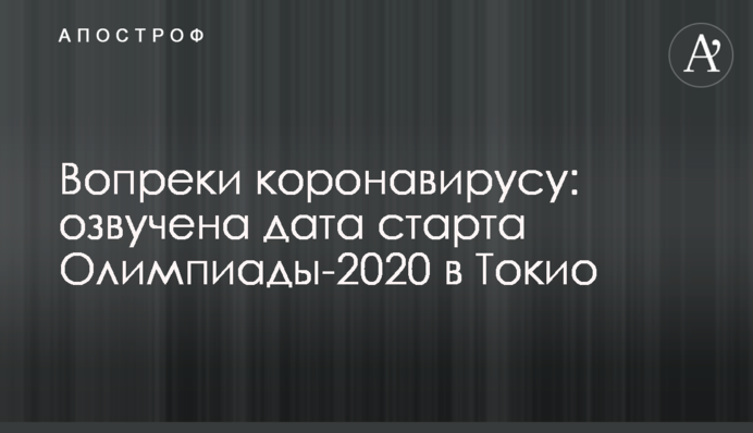 Вопреки коронавирусу: озвучена дата старта Олимпиады-2020 в Токио