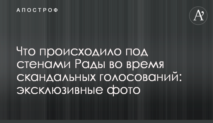 Что происходило под стенами Рады во время скандальных голосований: эксклюзивные фото