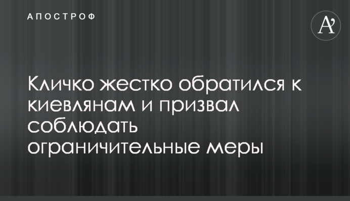 Кличко жестко обратился к киевлянам и призвал соблюдать ограничительные меры