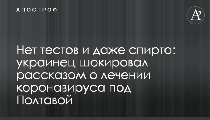 ​Немає тестів і навіть спирту: українець шокував розповіддю про лікування коронавірусу під Полтавою