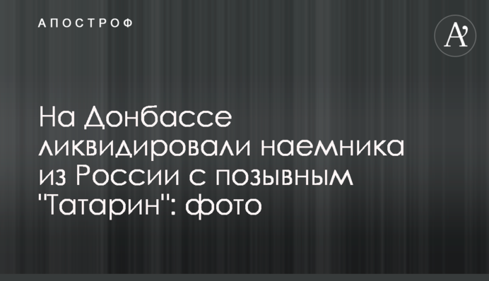 На Донбасі ліквідували найманця з Росії з позивним 