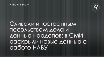 Сливали иностранным посольствам дела и адреса нардепов: в СМИ раскрыли новые данные о работе НАБУ