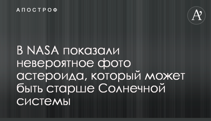 В NASA обнародовали невероятные фото астероида, который может быть старше Солнечной системы