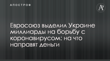 Евросоюз выделил Украине  миллиарды на борьбу с коронавирусом: на что направят деньги