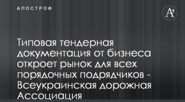 Типовая тендерная документация от бизнеса откроет рынок для всех порядочных подрядчиков - Всеукраинская дорожная Ассоциация