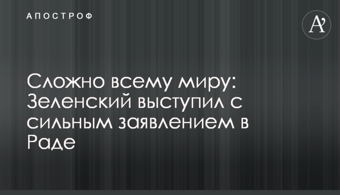 Сложно всему миру: Зеленский призвал нардепов поддержать исторические законы, видео