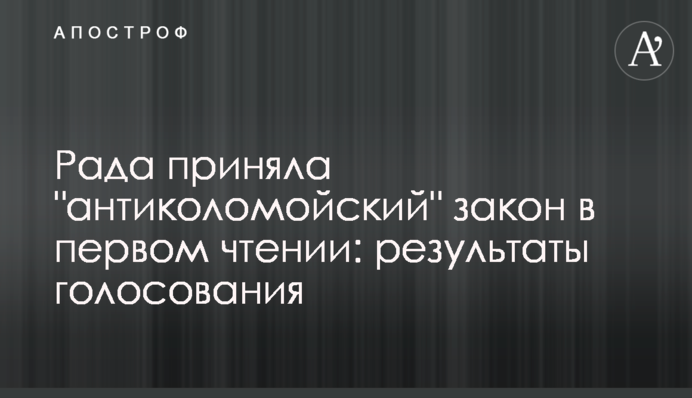 Рада приняла "антиколомойский" закон в первом чтении: результаты голосования