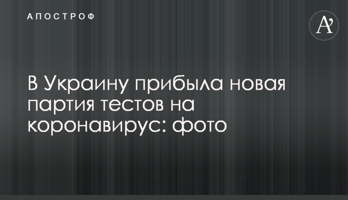 В Украину прибыла новая партия тестов на коронавирус: фото