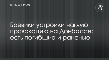 Боевики устроили наглую провокацию на Донбассе: есть погибшие и раненые