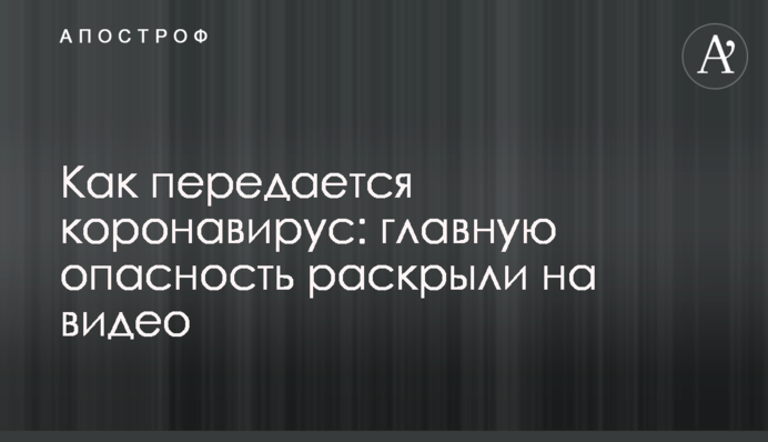 Як передається коронавірус: головну небезпеку розкрили на відео