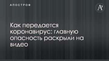 Як передається коронавірус: головну небезпеку розкрили на відео