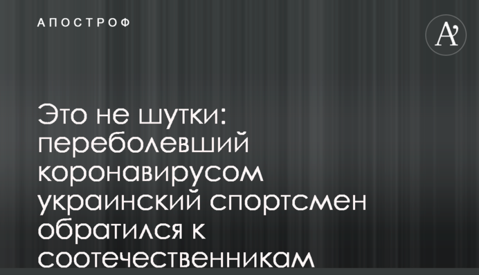Это не шутки: переболевший коронавирусом украинский спортсмен обратился к соотечественникам