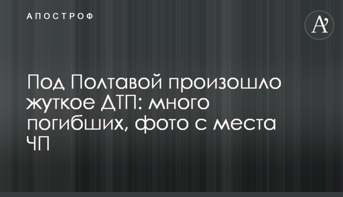 Під Полтавою сталася жахлива ДТП: багато загиблих, фото з місця НП