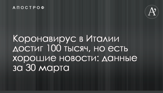 Коронавірус в Італії досяг 100 тисяч, але є хороші новини: дані за 30 березня