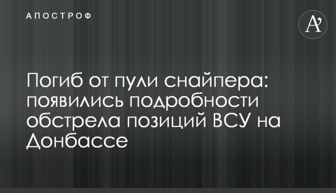 Погиб от пули снайпера: появились подробности обстрела позиций ВСУ на Донбассе
